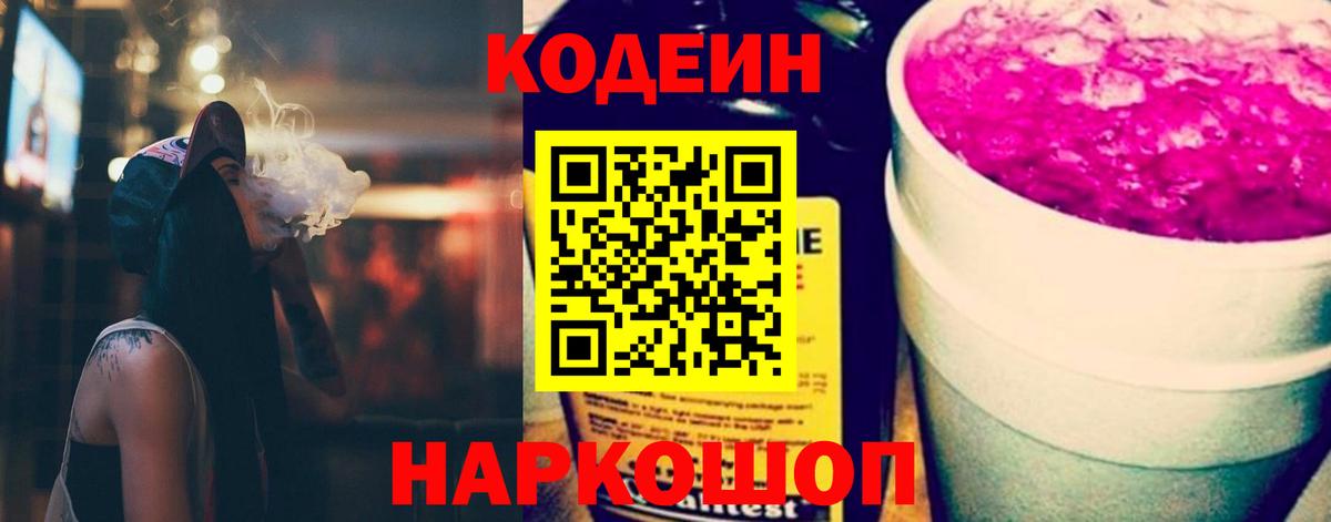 Кодеиновый сироп Lean Purple Drank  Вход с VPN  Спасск-Дальний  Кодеиновый сироп Lean Purple Drank 